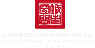 嗯嗯不有人网站深圳市城市空间规划建筑设计有限公司